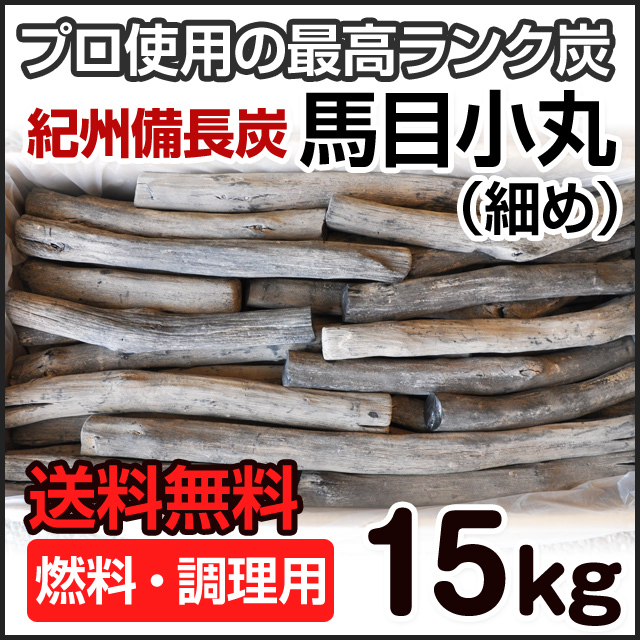 紀州備長炭 馬目小丸 15kg | 和歌山の農家産直通販・販売-和味