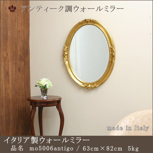 イタリア製ウオールミラー アンティーク調ミラー mo5006antigo