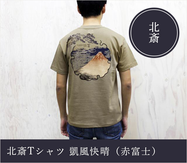 北斎Tシャツ 凱風快晴（赤富士）☆日本土産（みやげ）や記念品に！英語