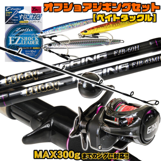 MAX300gまで対応！ オフショアジギング フルセット ベイト (ジギング