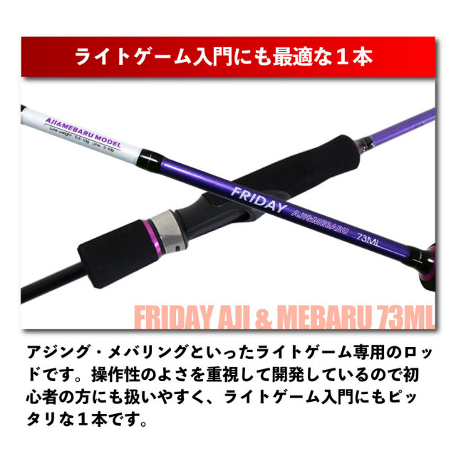 アジング・メバリング ロッド＆リールセット フライデー アジ＆メバル