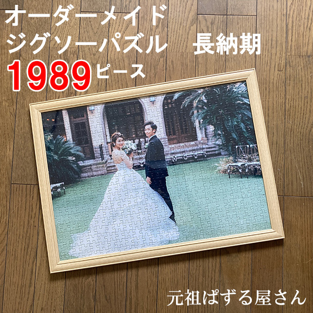 短納期！ジグソーパズル (大型)1989ピース 木製フレームセット