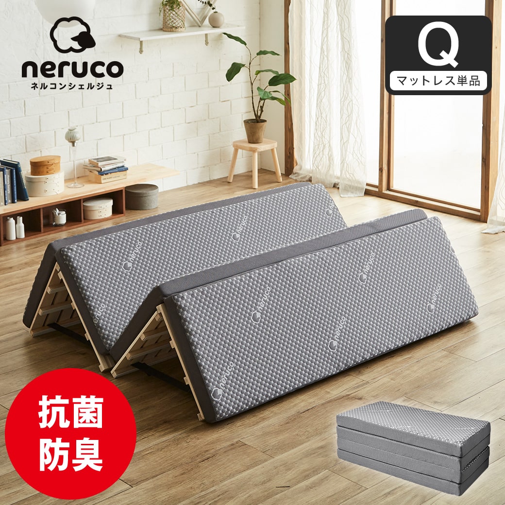 ネルコンシェルジュ 四つ折りウレタンマットレス 厚さ8cm クイーン