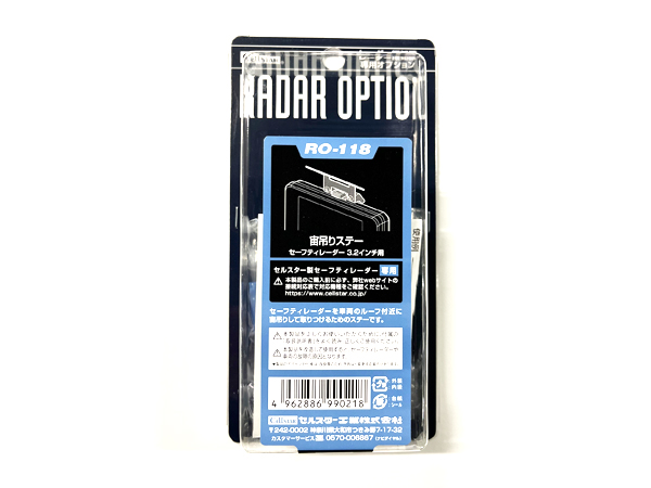 RO-118 宙吊りステー（セーフティレーダー 3.2インチ用）