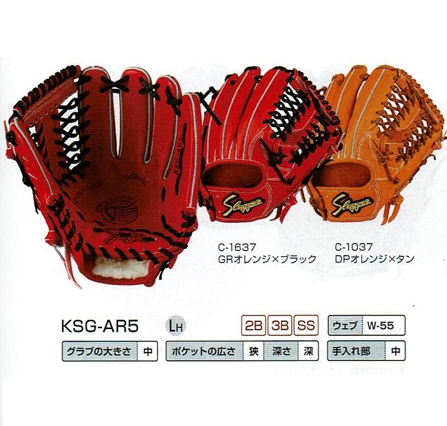 久保田スラッガー KSG-AR5 硬式グローブ セカンド・ショート・サード用