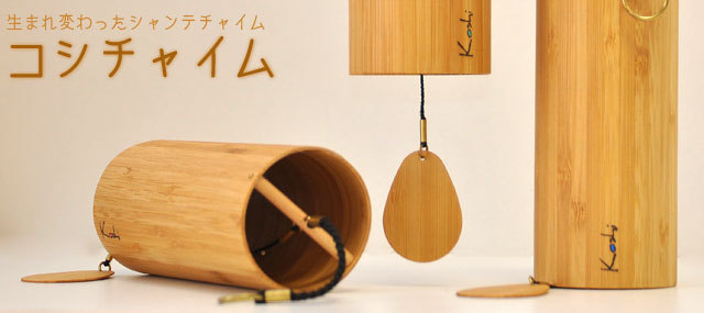 コシチャイム Koshi chime＜送料無料＞【くりすたり庵】