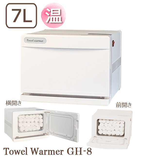 タオルウォーマーGH-8SF【ホワイト】 おしぼり蒸し器 タオル蒸し器
