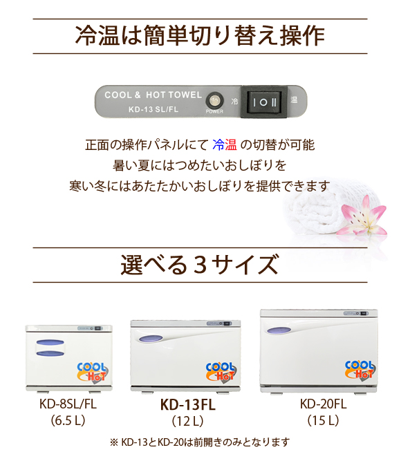 タオルウォーマー、ホットキャビ、タオル蒸し器、 KD-13SL/FL（冷温