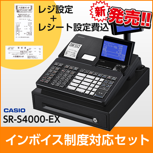 インボイス制度対応セット カシオ SR-S4000-EX 新発売！ Bluetoothで