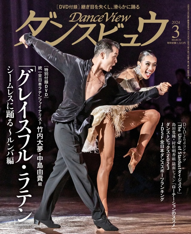 ダンスビュウ2024年3月号（DVD付き） 社交ダンス雑誌