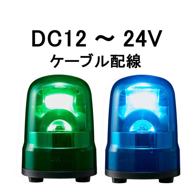 パトライト(PATLITE) LED回転灯 SKH-M1J DC12～24V Ф100 防滴 （緑or青）