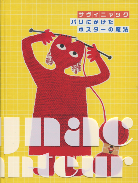 古書古本 dessin：サヴィニャック パリにかけたポスターの魔法