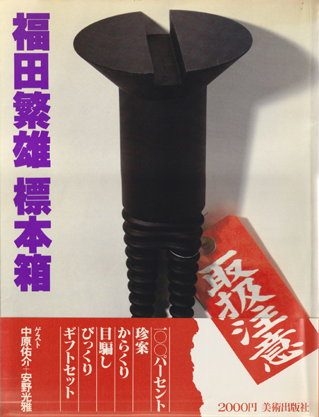 古書古本 dessin: 福田繁雄 標本箱（福田繁雄, 美術出版社）