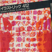 古書古本 dessin: 福田繁雄 標本箱（福田繁雄, 美術出版社）