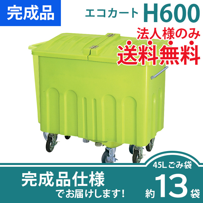 エコカートH600／本体＋フタ／集積搬送カート（W1165×D665×H1040mm）を