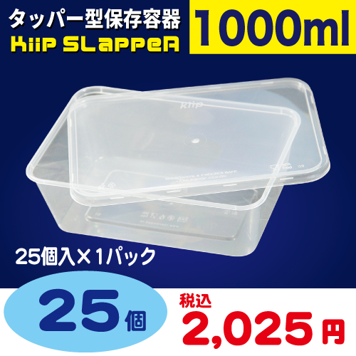 袋探（ふくろたん）】タッパー型保存容器 Kiip SLappeR（キープ