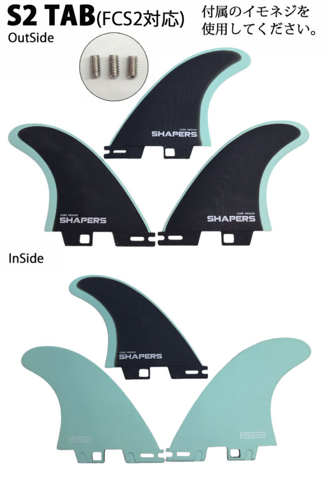 SHAPERS FIN フィン シェイパーズフィン CORE PROGLASS FUTURE FCS2 S