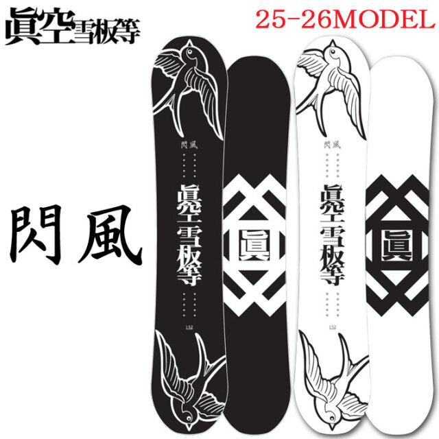 25-26 スノーボード眞空雪板等 閃風 SENPUW マクウセッパントウ