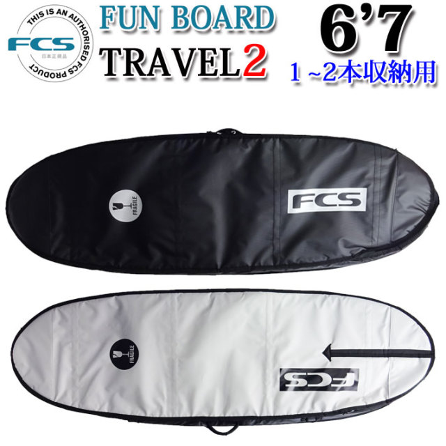 FCS サーフボード ハードケース TRAVEL2 FUN BOARD [6'7
