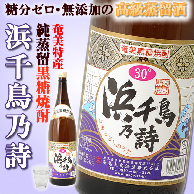奄美黒糖焼酎/浜千鳥乃詩30度一升瓶/1800ml/奄美大島酒造
