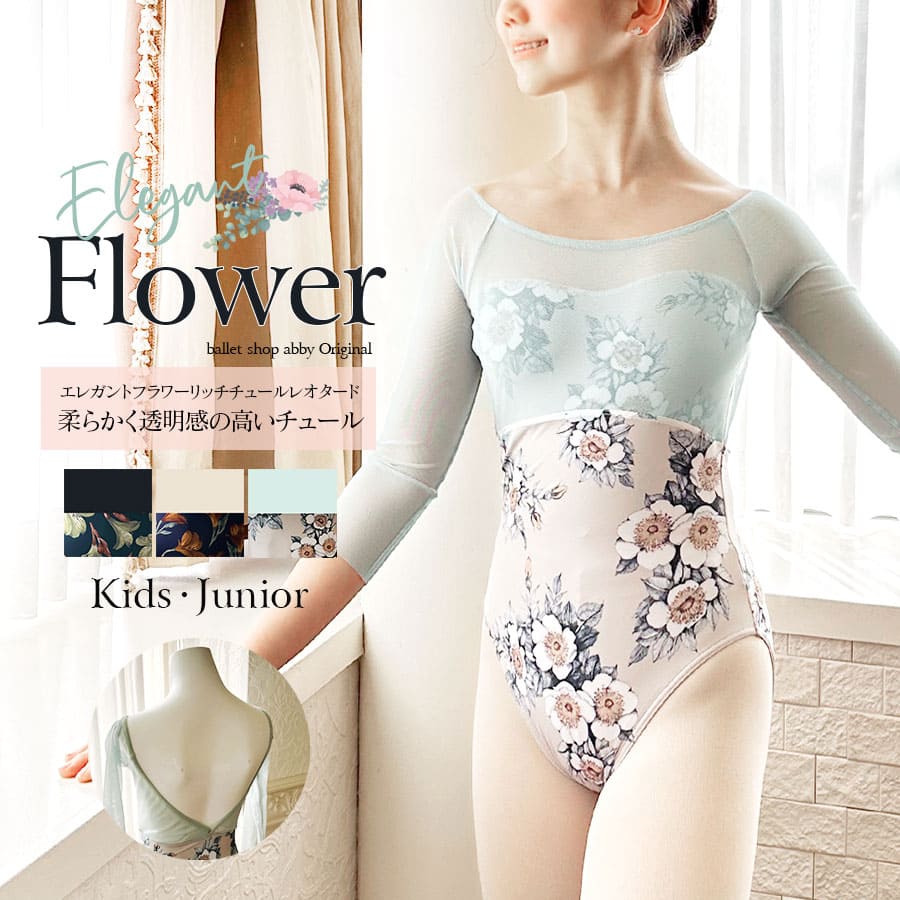 abbyバレエレオタード＞エレガントフラワーリッチチュールレオタード