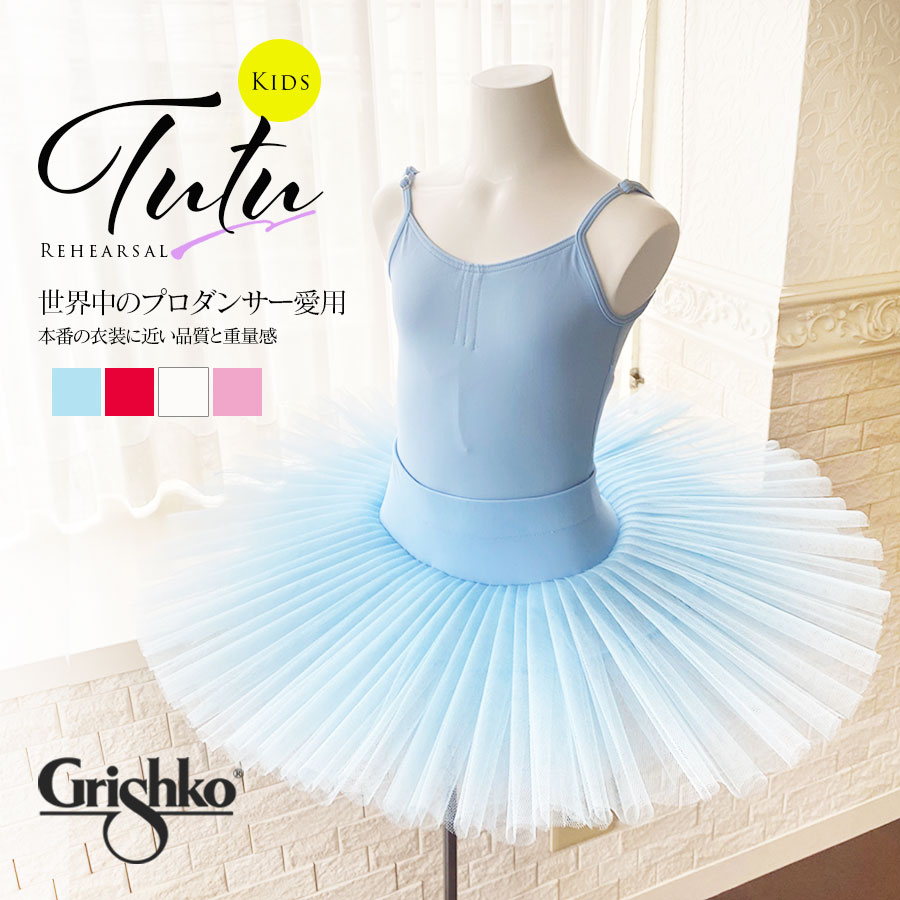 Grishko（グリシコ）リハーサル用チュチュ（4レイヤー）ジュニア