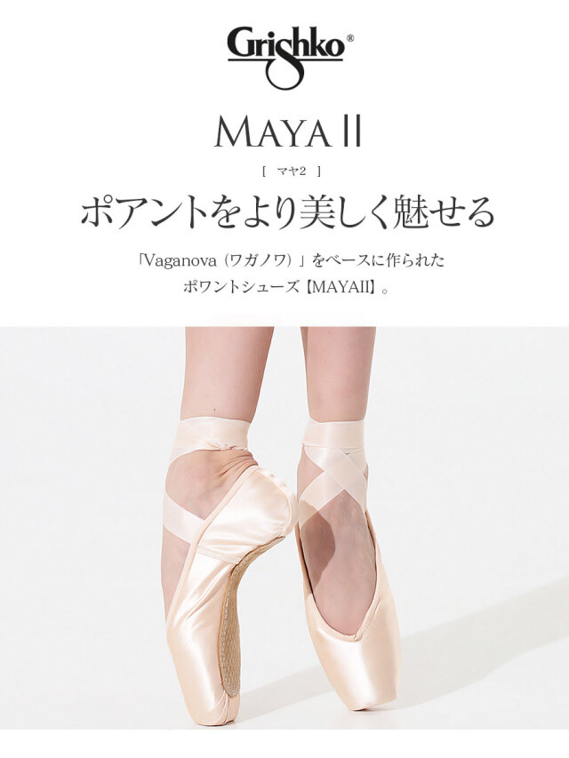 Grishko（グリシコ）MAYAII（0505）トゥシューズ |バレエウェア・用品