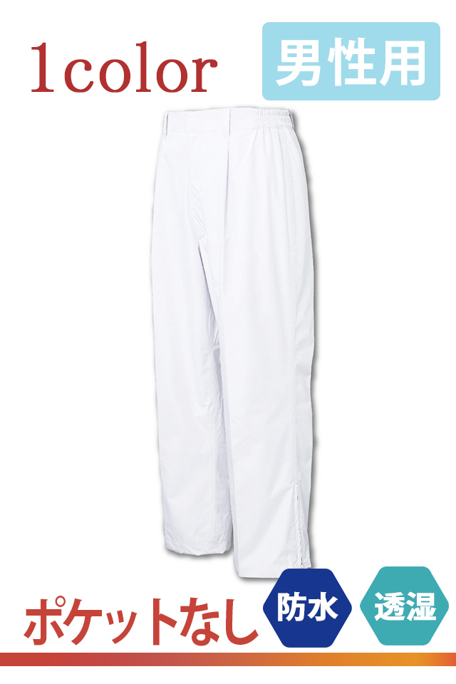 男性用】防水白衣パンツ耐水・防風でムレにくい丈夫な食品衛生白衣71416