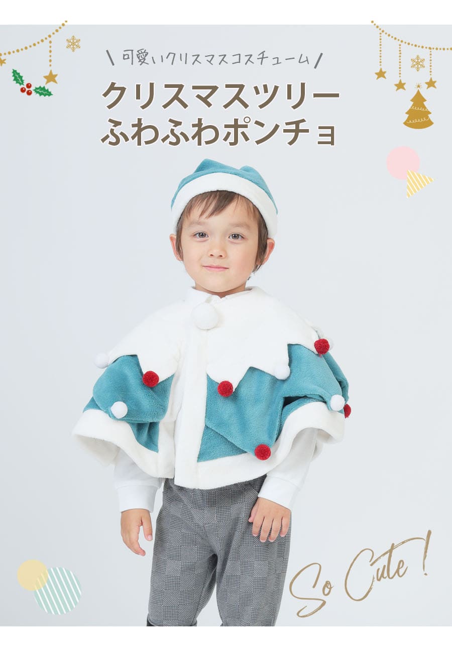 キッズ・ベビー】クリスマスなりきりツリーポンチョ＆帽子2点セット