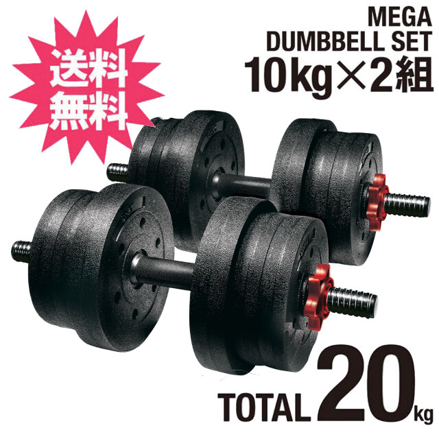 メガダンベルセット 10kg×2個：La-VIE公式オンラインショップ‐AUSSIE