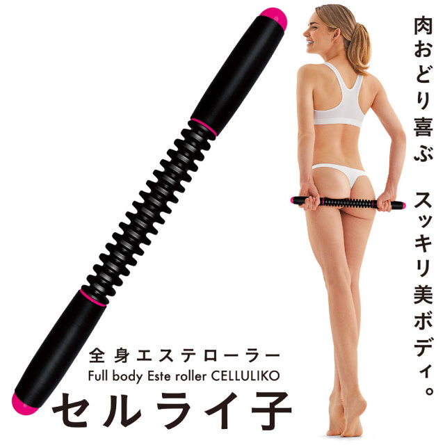セルライ子（セルライトローラー）：La-VIE公式オンラインショップ