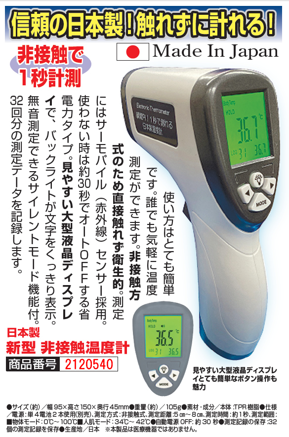 日本製 非接触温度計