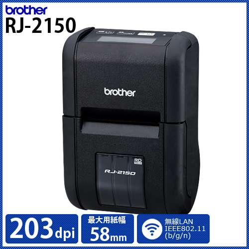 ブラザー 感熱モバイルプリンター RJ-2150 (203dpi／2インチ(最大58mm