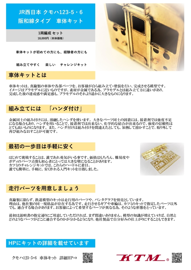 クモハ123－5・6タイプ 車体キット
