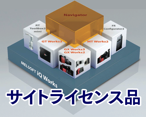 FA統合エンジニアリングソフト iQ Works サイトライセンス品（SW2DND