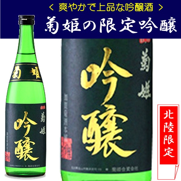 菊姫 菊理媛 10年熟成吟醸 720ミリ（菊姫最高峰酒です） カガヤ