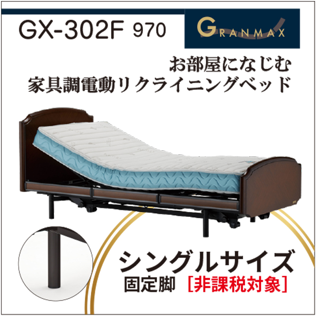 電動ベッド レンタル グランマックス GX-P302F 97cmシングル 3