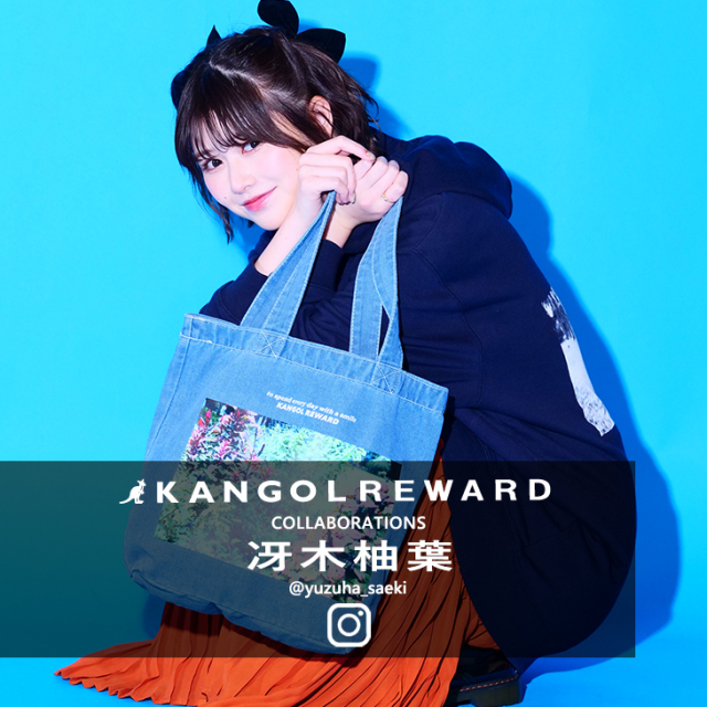 冴木柚葉 × KANGOL REWARDコラボデニムトートバッグ