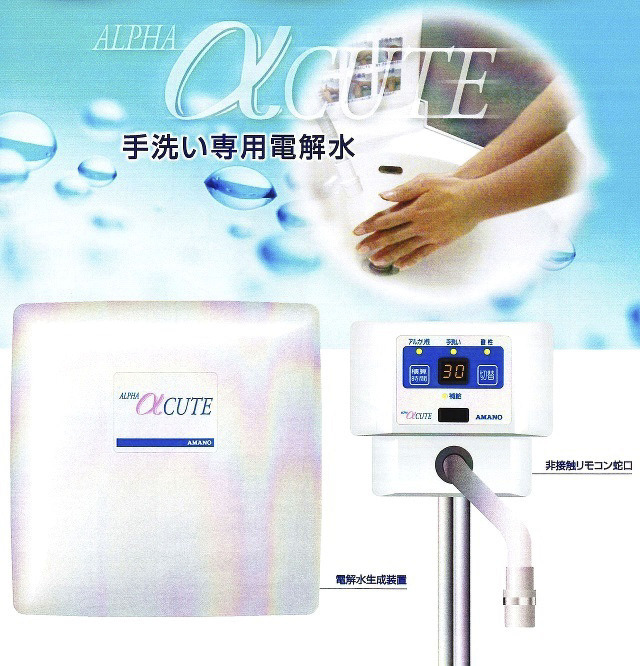 アマノ【株】 小型電解水生成装置 α‐CUTE 非接触リモコン蛇口付き
