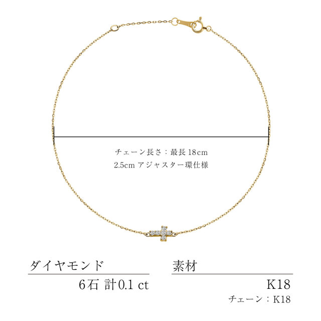 ブレスレット ダイヤモンド 0.1ct クロス 十字架 ブレス K18 ゴールド