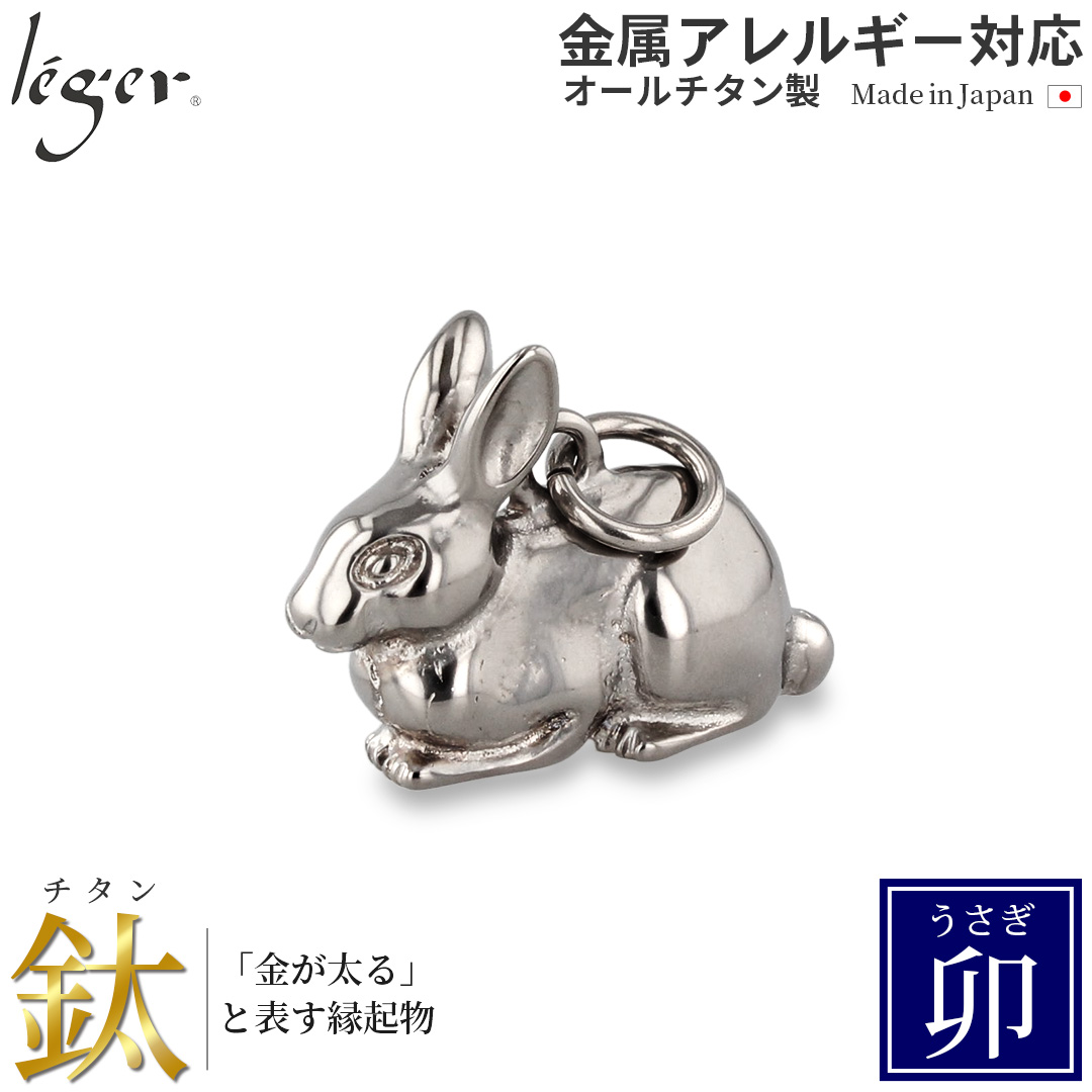 チタンペンダントトップ うさぎ/卯年(干支)｜leger レジエ T175