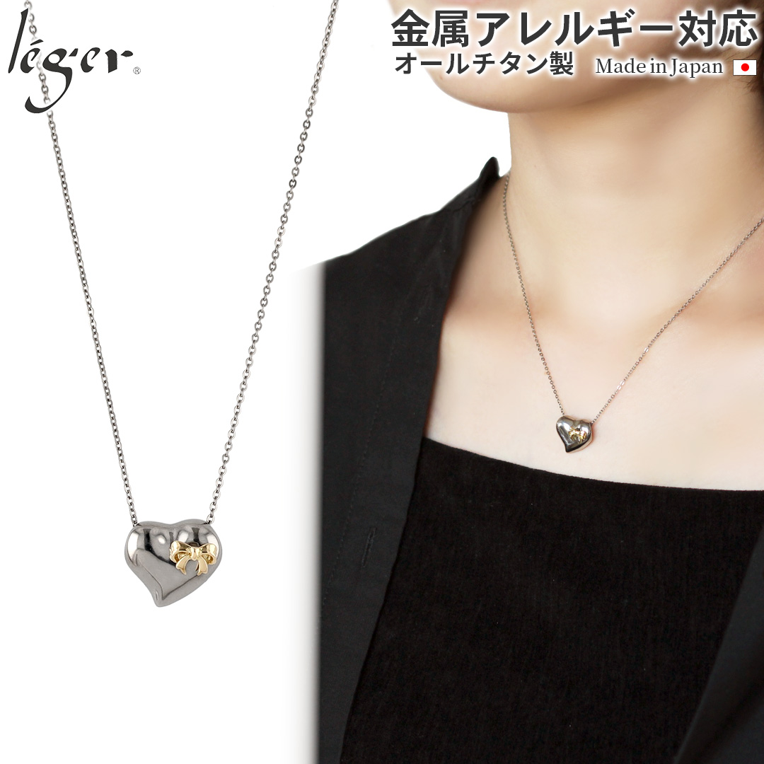 純チタン ネックレス ハート & リボン 18金 40cm ｜ leger レジエ