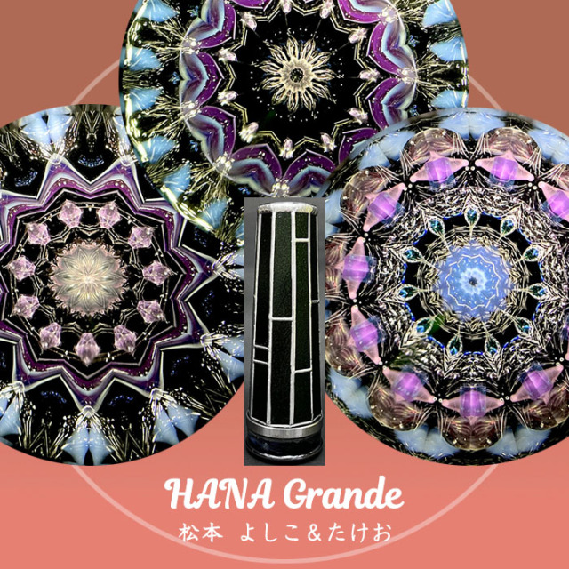 松本よしこ＆たけお「HANA Grande」（MT7001）2ミラー・オイルタイプ