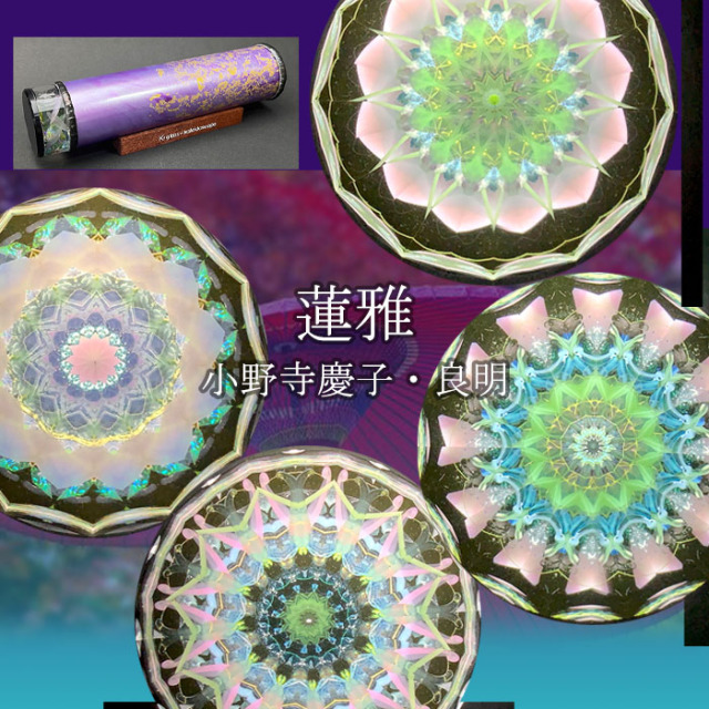 小野寺慶子・良明「蓮雅（薄紫色）」(OK6018)2ミラー・オイルタイプ