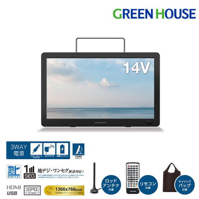 14型 ポータブルテレビ 持ち運び フルセグ ワンセグ 防災 3電源 車載