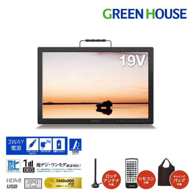19型 ポータブルテレビ 持ち運び フルセグ ワンセグ 防災 3電源 車載