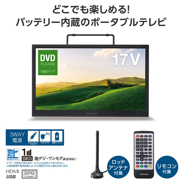 17型ポータブルテレビ バッテリー内臓 HDMI シガーアダプタ 持ち運び