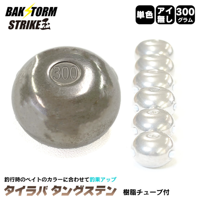 BAKSTORM タイラバ タングステン ヘッド 300g 単色 アイ無し 単品 交換