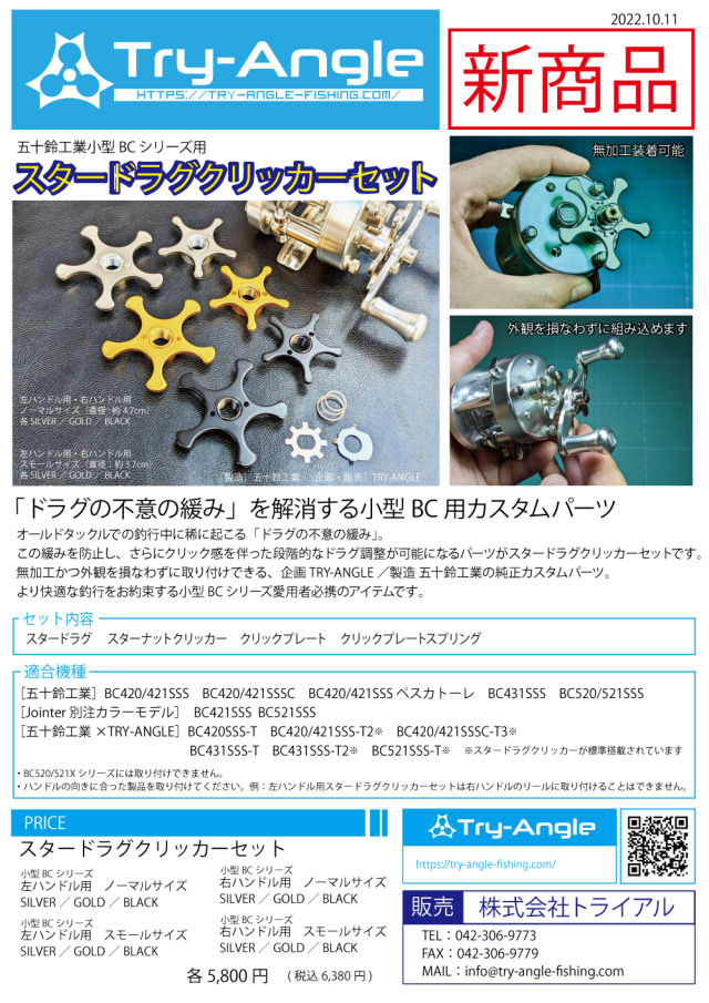 TRY-ANGLE『五十鈴工業BC420系430系520SSS系対応スタードラグ