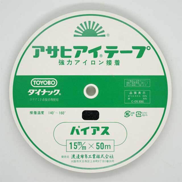 アサヒ アイテープ業務用（バイアス） 15ミリ×50m巻 黒